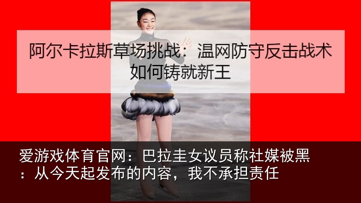 爱游戏体育官网:巴拉圭女议员称社媒被黑:从今天起发布的内容,我不承担责任