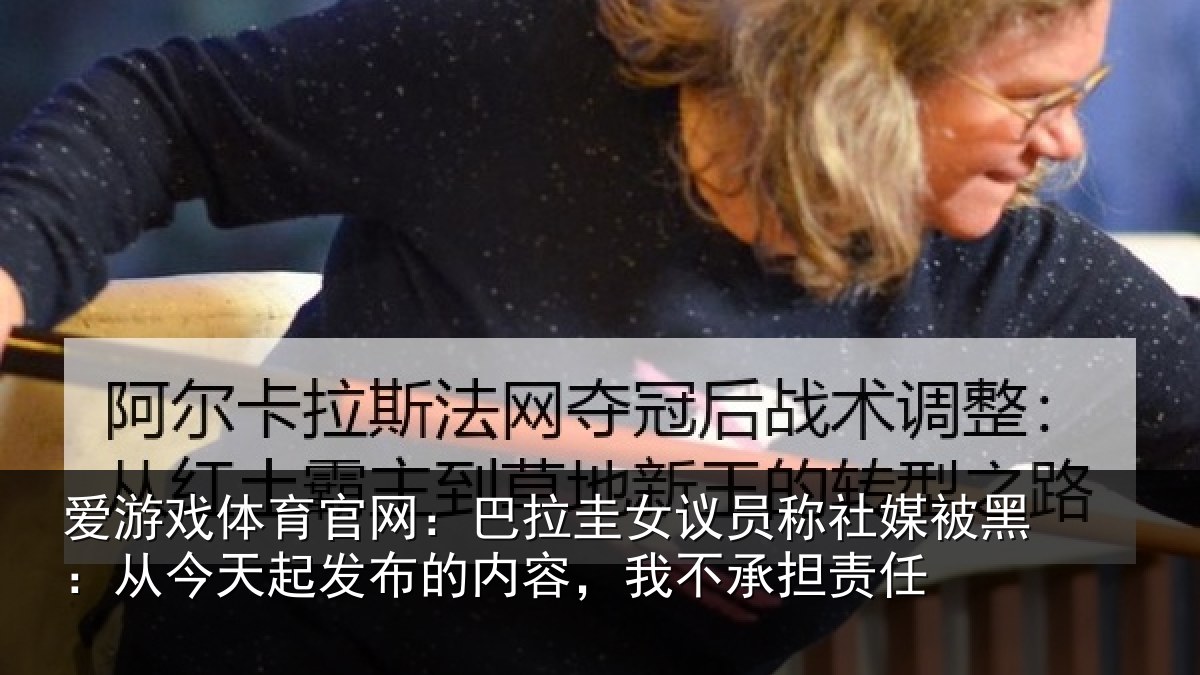 爱游戏体育官网：巴拉圭女议员称社媒被黑：从今天起发布的内容，我不承担责任