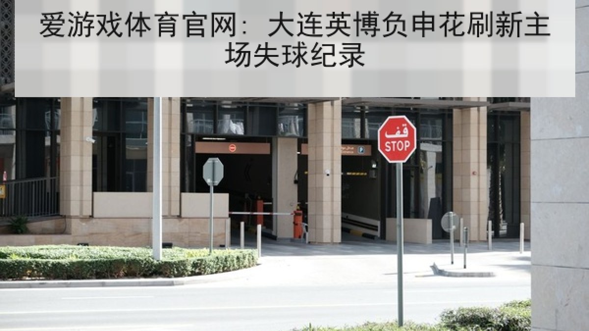 爱游戏体育官网: 大连英博负申花刷新主场失球纪录