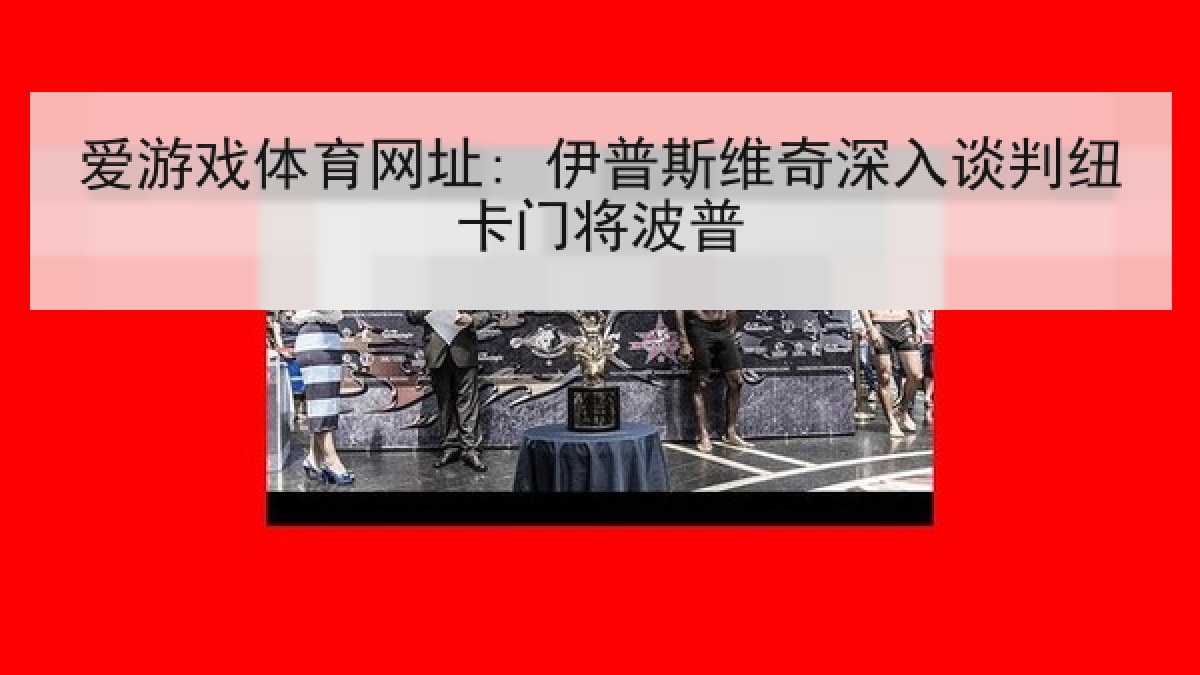 爱游戏体育网址: 伊普斯维奇深入谈判纽卡门将波普