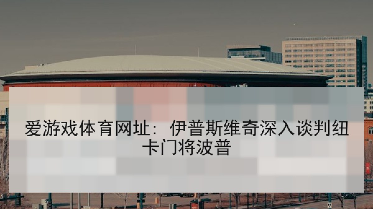 爱游戏体育网址: 伊普斯维奇深入谈判纽卡门将波普