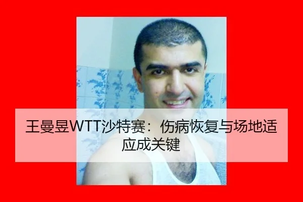 wang-man-yu-sha-te-sai-shang-bing-hui-fu-yu-chang-di-shi-ying-cheng-guan-jian-3-317.jpg