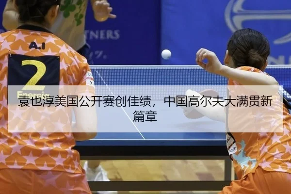 yuan-ye-chun-mei-guo-gong-kai-sai-chuang-jia-ji-zhong-guo-gao-er-fu-da-man-guan-xin-pian-zhang-2-440.jpg