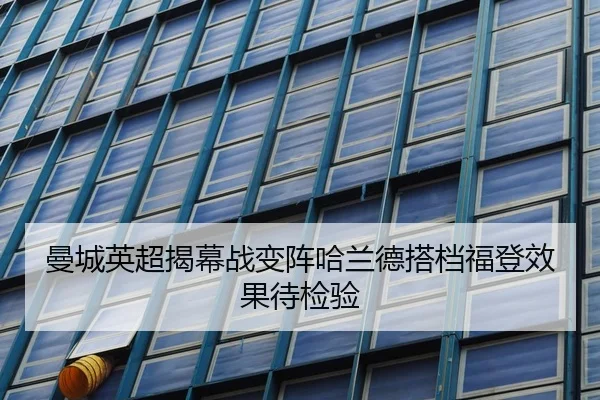 曼城英超揭幕战变阵哈兰德搭档福登效果待检验