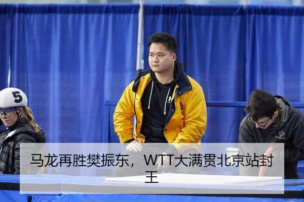 ma-long-zai-sheng-fan-zhen-dong-da-man-guan-bei-jing-zhan-feng-wang-2-364.jpg