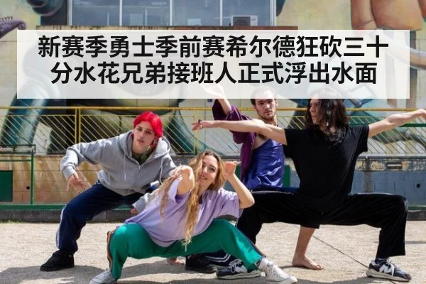 新赛季勇士季前赛希尔德狂砍三十分水花兄弟接班人正式浮出水面