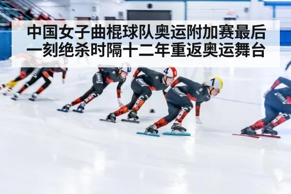 中国女子曲棍球队奥运附加赛最后一刻绝杀时隔十二年重返奥运舞台