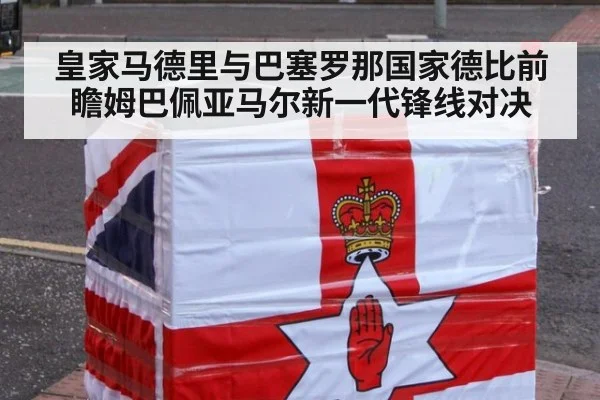 皇家马德里与巴塞罗那国家德比前瞻姆巴佩亚马尔新一代锋线对决