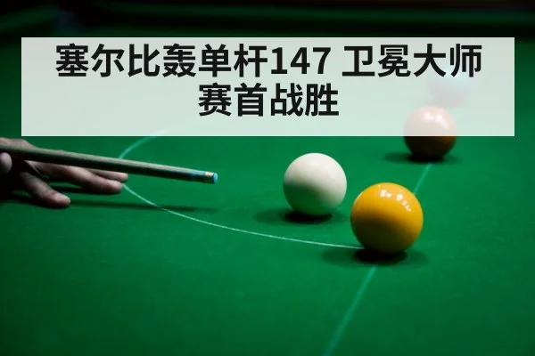 塞尔比轰单杆147 卫冕大师赛首战胜