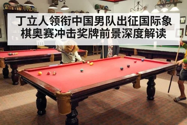 丁立人领衔中国男队出征国际象棋奥赛冲击奖牌前景深度解读