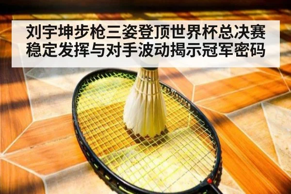 刘宇坤步枪三姿登顶世界杯总决赛 稳定发挥与对手波动揭示冠军密码