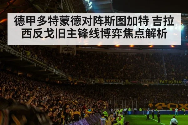 德甲多特蒙德对阵斯图加特 吉拉西反戈旧主锋线博弈焦点解析