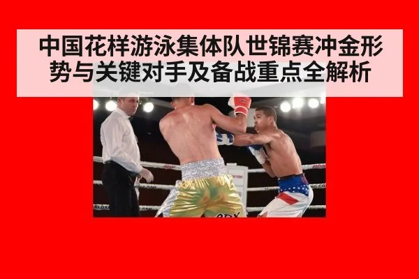 中国花样游泳集体队世锦赛冲金形势与关键对手及备战重点全解析